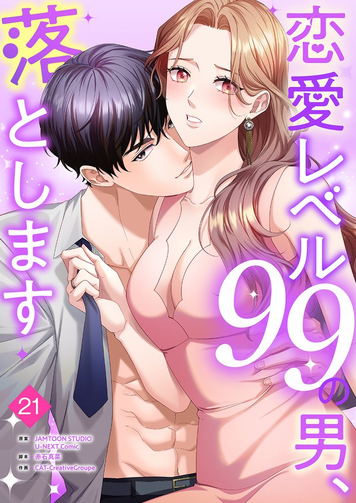 恋愛レベル99の男、落とします【ページ版】２１