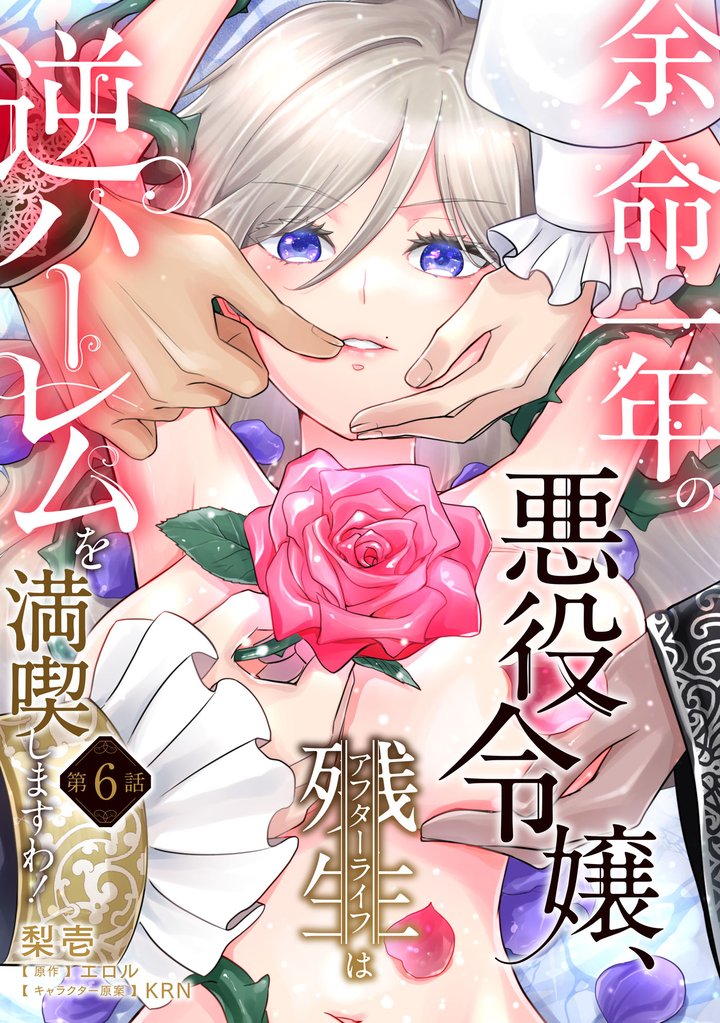 余命一年の悪役令嬢、残生≪アフターライフ≫は逆ハーレムを満喫しますわ！【単話】 6 冊セット 最新刊まで