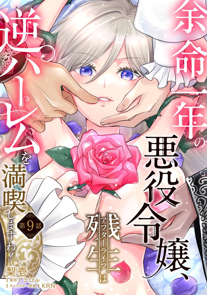余命一年の悪役令嬢、残生≪アフターライフ≫は逆ハーレムを満喫しますわ！【第９話】