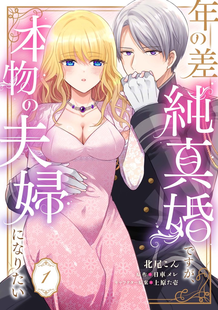年の差純真婚ですが、本物の夫婦になりたい【第１話】