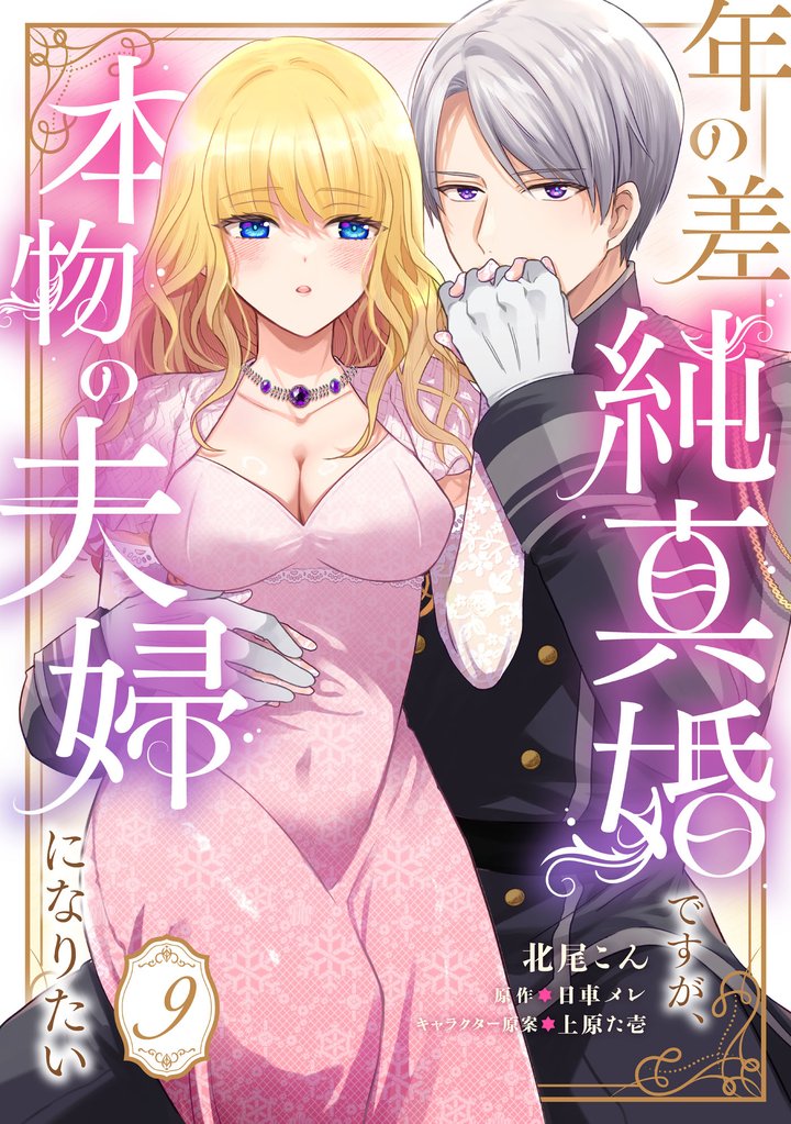 年の差純真婚ですが、本物の夫婦になりたい【単話】 9 冊セット 最新刊まで