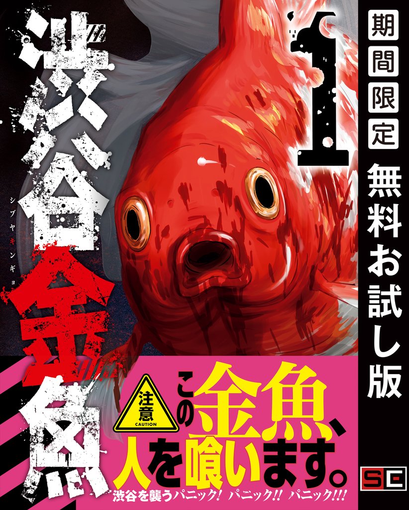 渋谷金魚 1巻【無料お試し版】