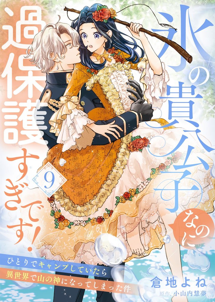 氷の貴公子なのに過保護すぎです！～ひとりでキャンプしていたら異世界で山の神になってしまった件～９