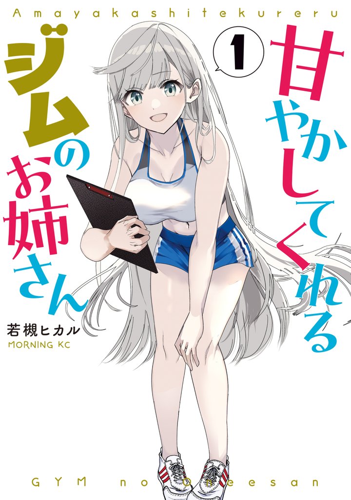 【期間限定　試し読み増量版】甘やかしてくれるジムのお姉さん（１）