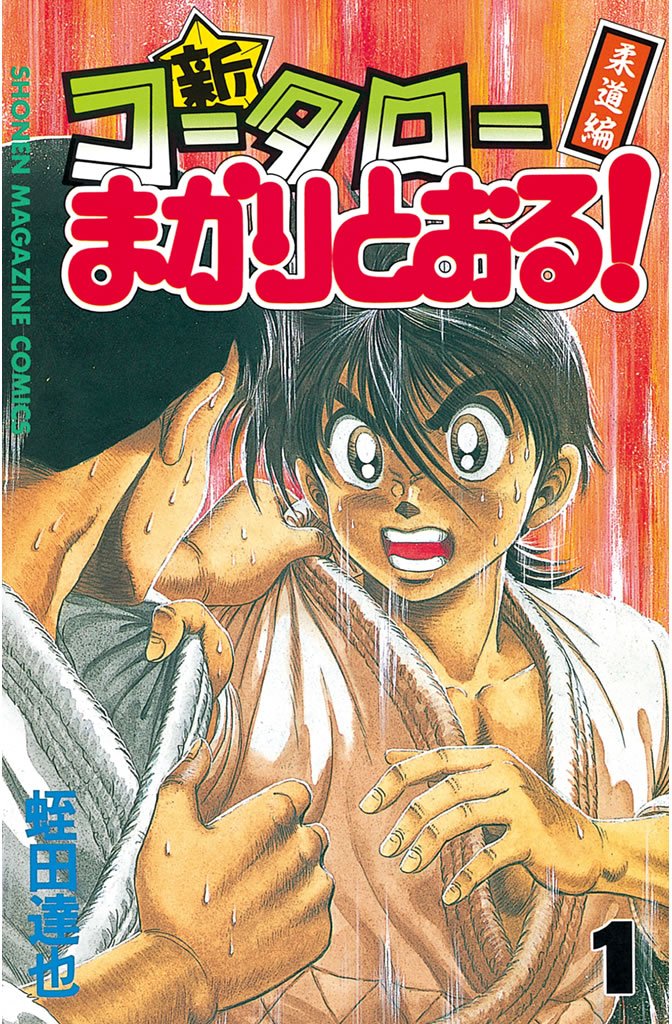 【期間限定　無料お試し版】新・コータローまかりとおる！（１）