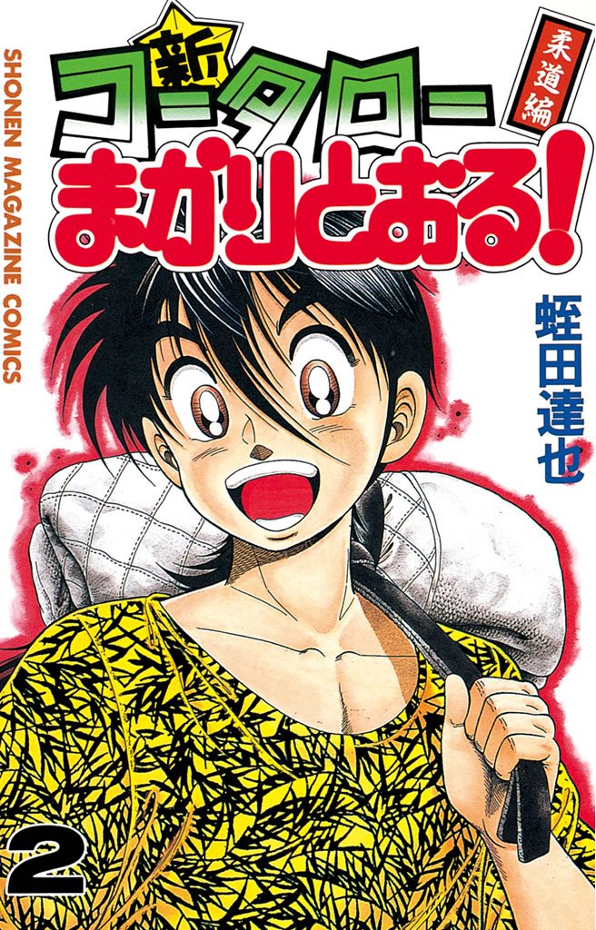 【期間限定　無料お試し版】新・コータローまかりとおる！（２）