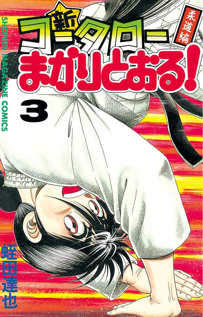 【期間限定　無料お試し版】新・コータローまかりとおる！（３）