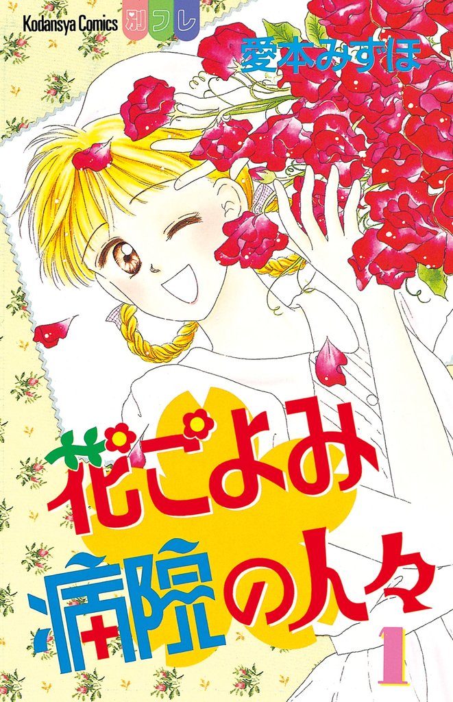 【期間限定　試し読み増量版】花ごよみ病院の人々（１）