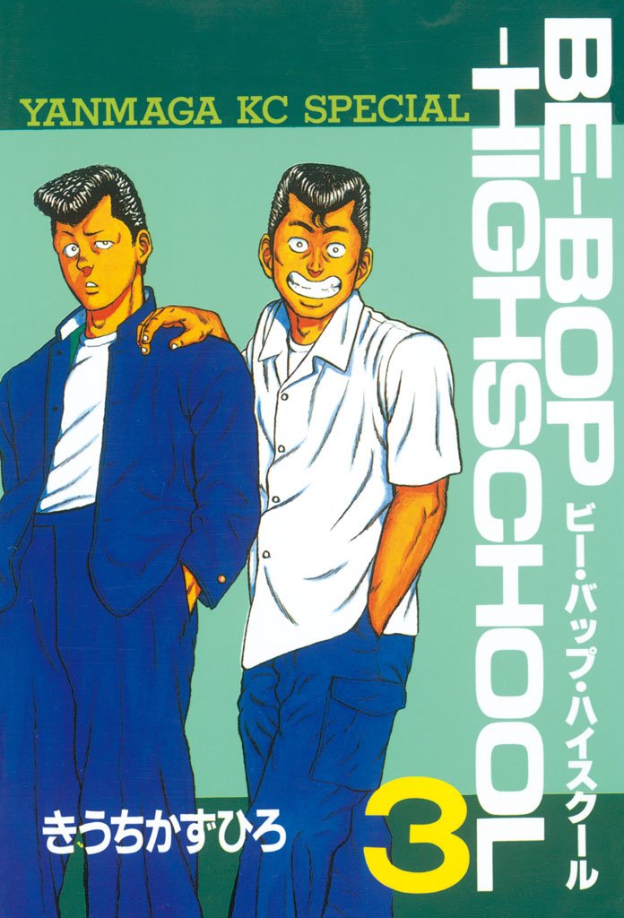 【期間限定　無料お試し版】ＢＥ－ＢＯＰ－ＨＩＧＨＳＣＨＯＯＬ（３）