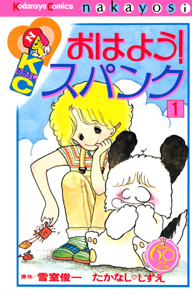 【期間限定　無料お試し版】おはよう！スパンク　なかよし６０周年記念版（１）