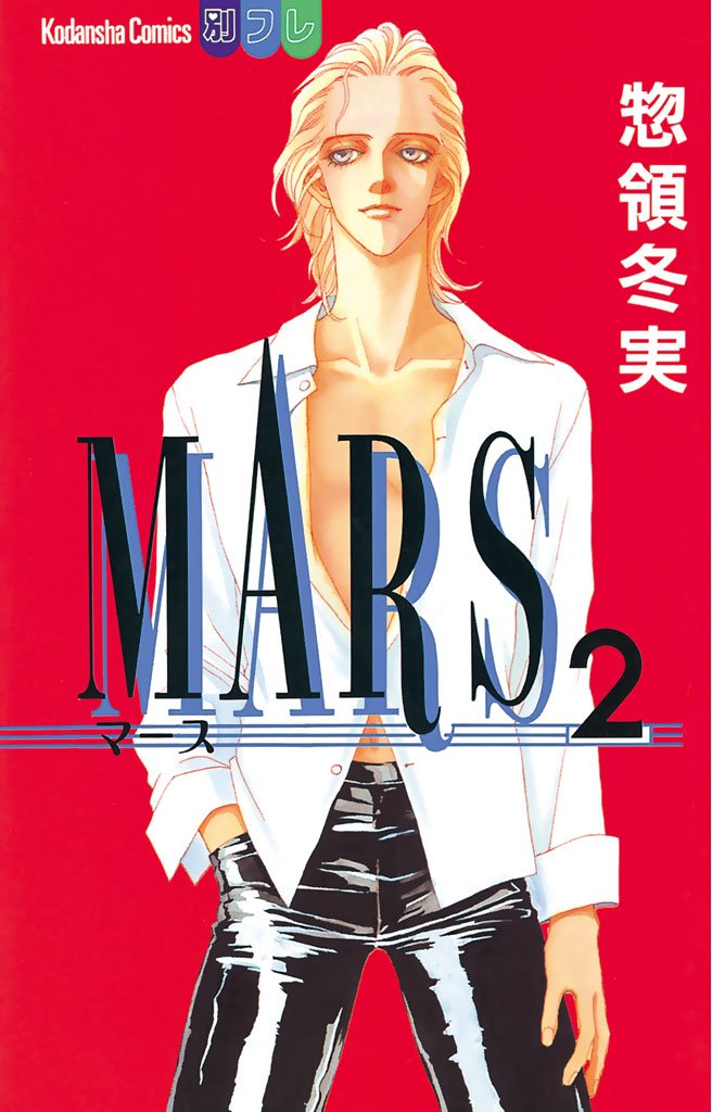 【期間限定　無料お試し版】MARS（２）