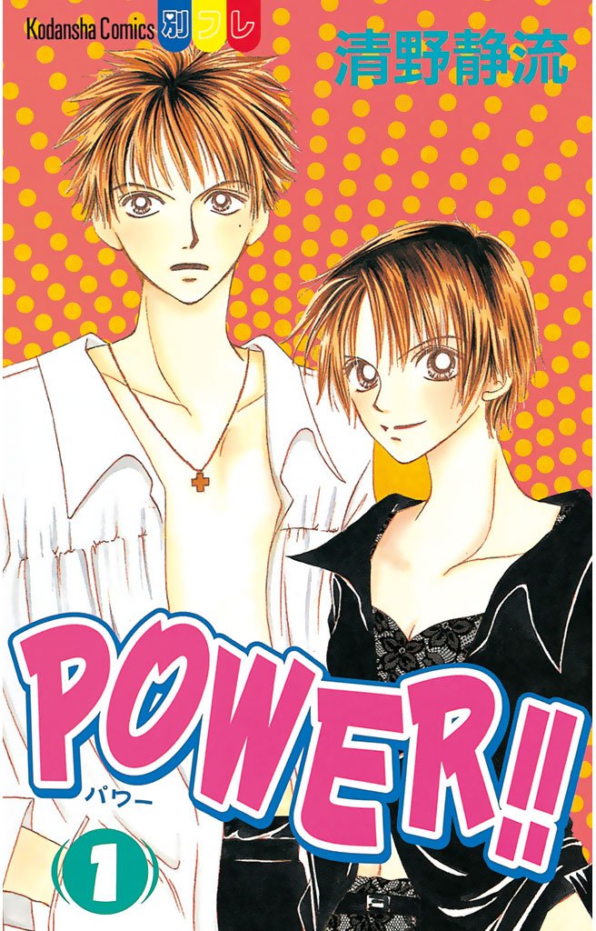 【期間限定　無料お試し版】POWER！！（１）