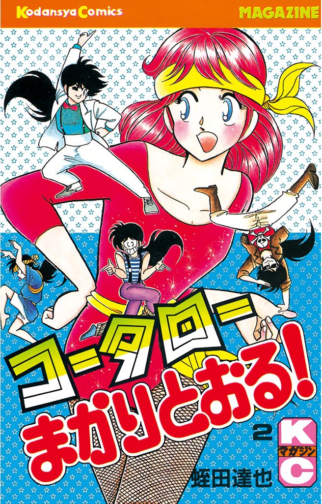 【期間限定　無料お試し版】コータローまかりとおる！（２）