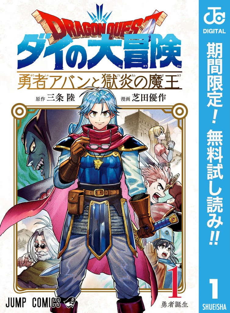 ドラゴンクエスト ダイの大冒険 勇者アバンと獄炎の魔王【期間限定無料】 1