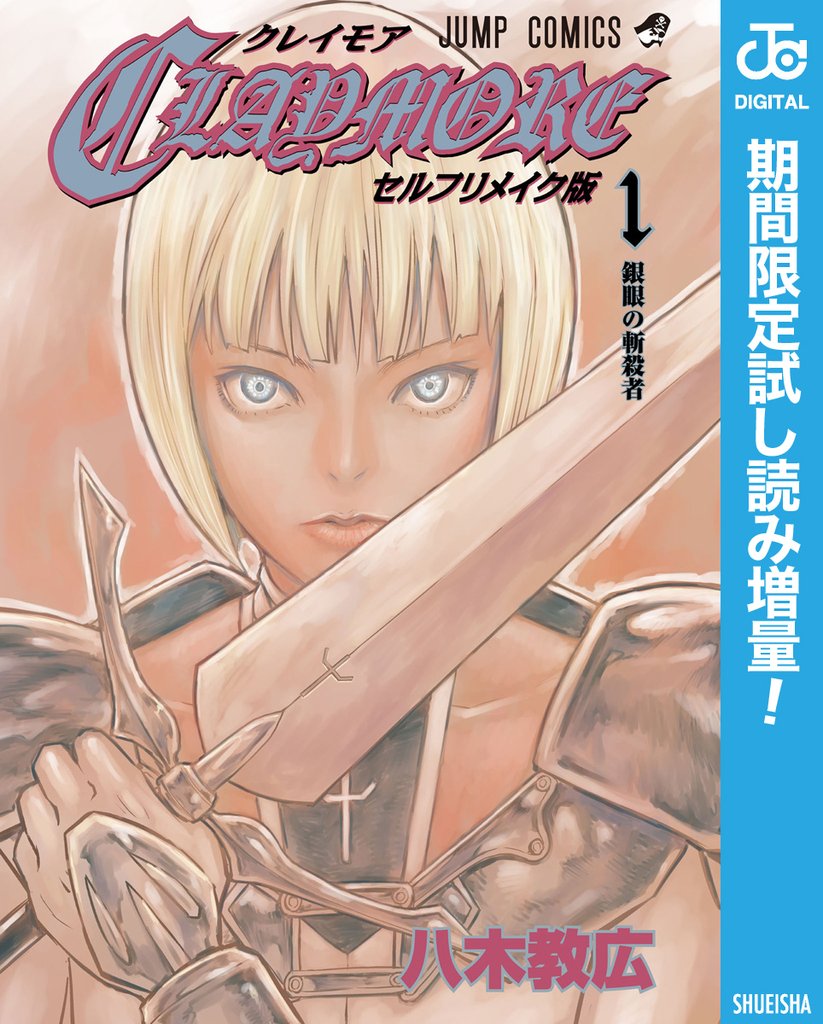 CLAYMORE セルフリメイク版【期間限定試し読み増量】