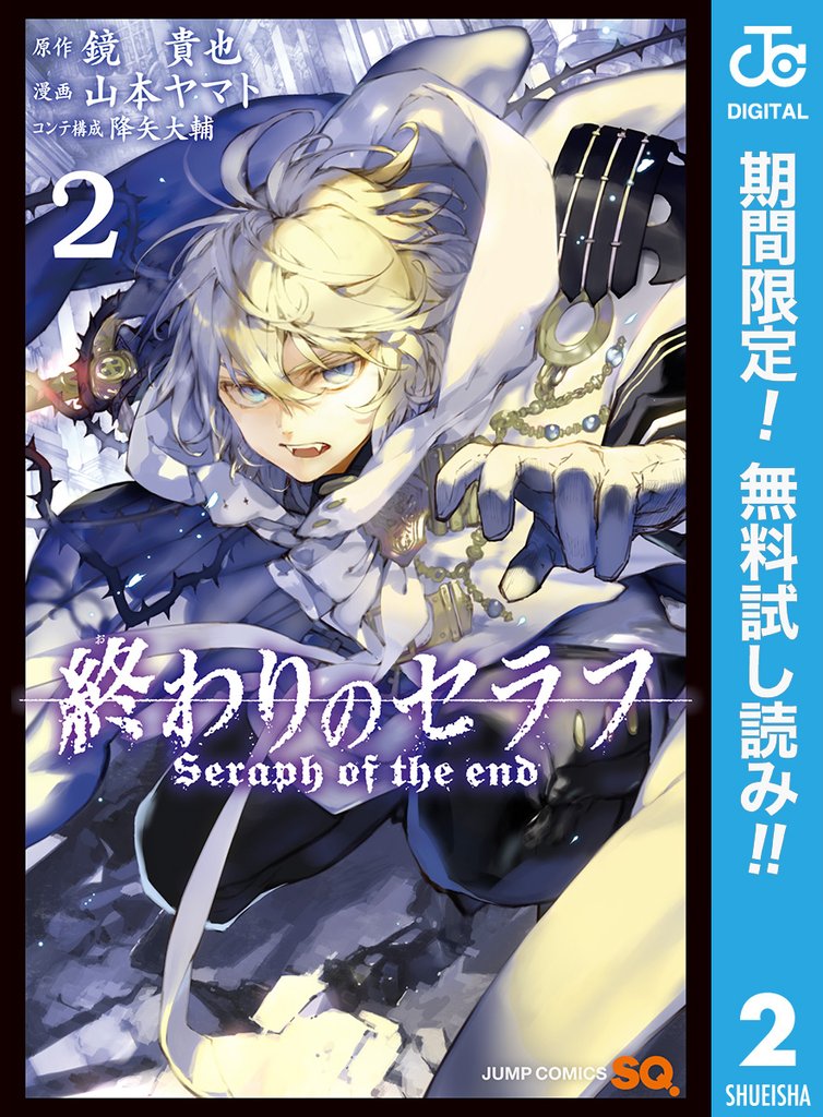 終わりのセラフ【期間限定無料】 2