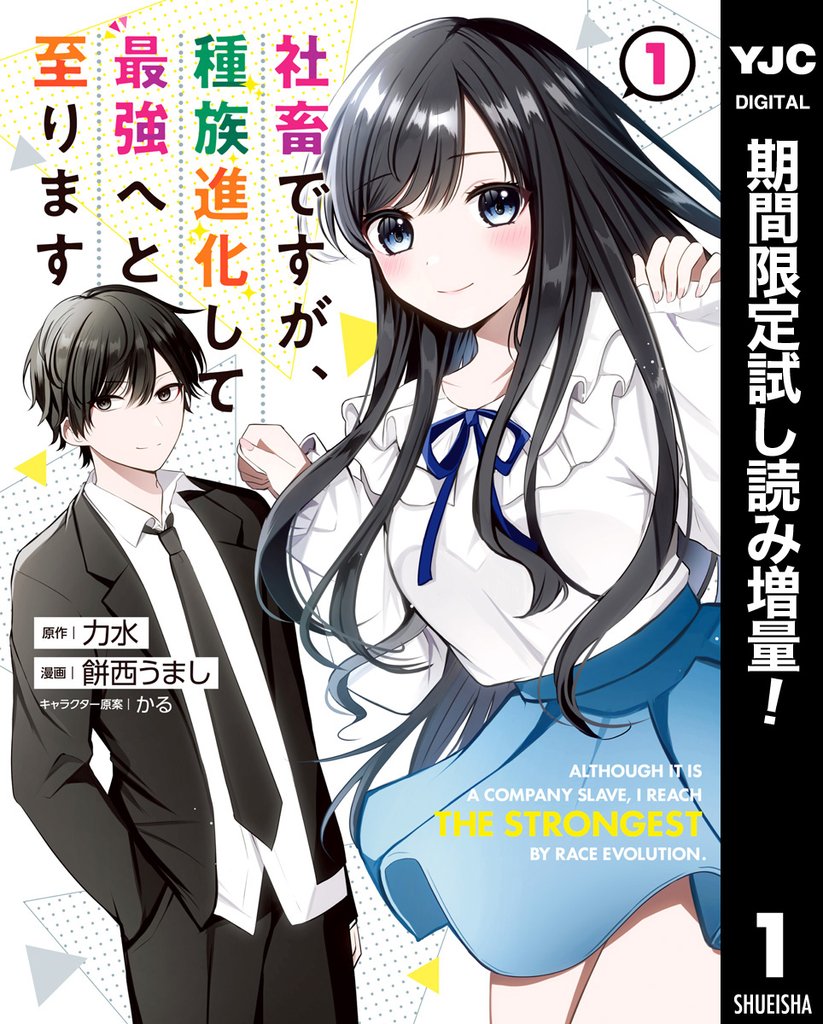 社畜ですが、種族進化して最強へと至ります【期間限定試し読み増量】 1