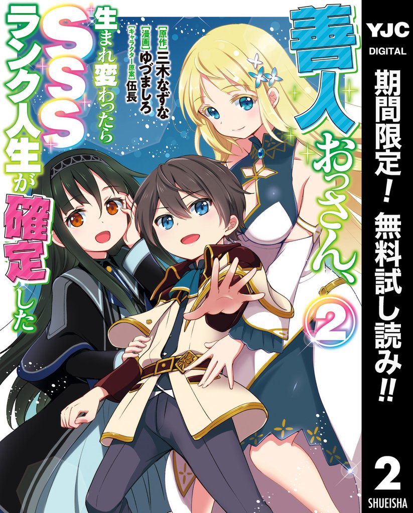 善人おっさん、生まれ変わったらSSSランク人生が確定した【期間限定無料】 2