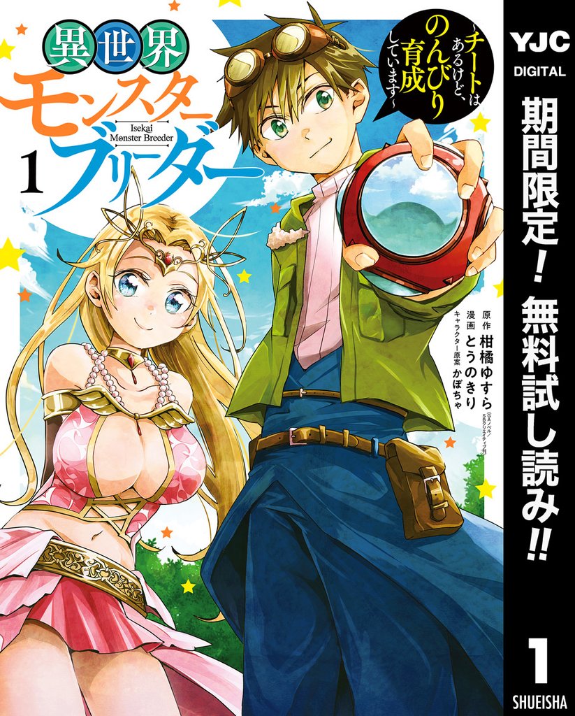 異世界モンスターブリーダー～チートはあるけど、のんびり育成しています～【期間限定無料】 1