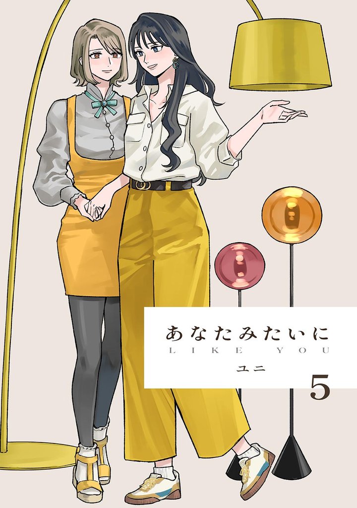 あなたみたいに【連載版】 5 冊セット 最新刊まで