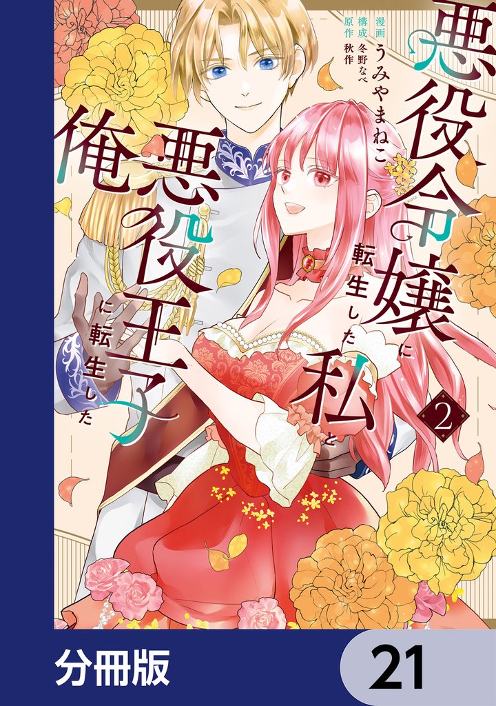 悪役令嬢に転生した私と悪役王子に転生した俺【分冊版】 21 冊セット 最新刊まで