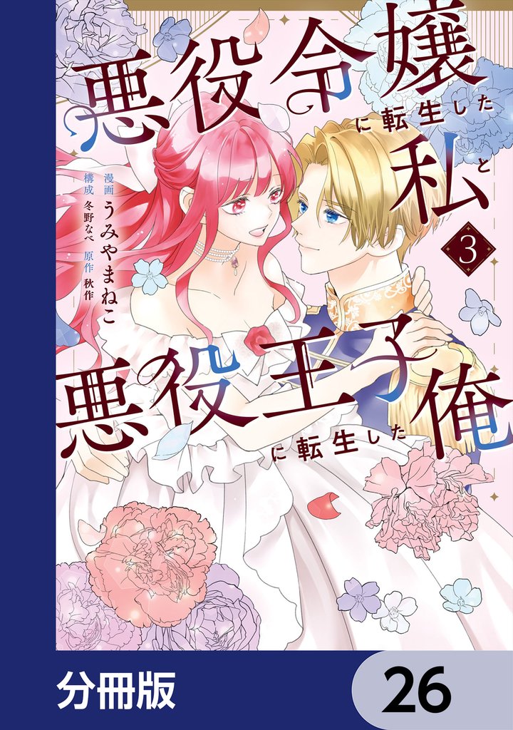 悪役令嬢に転生した私と悪役王子に転生した俺【分冊版】　26