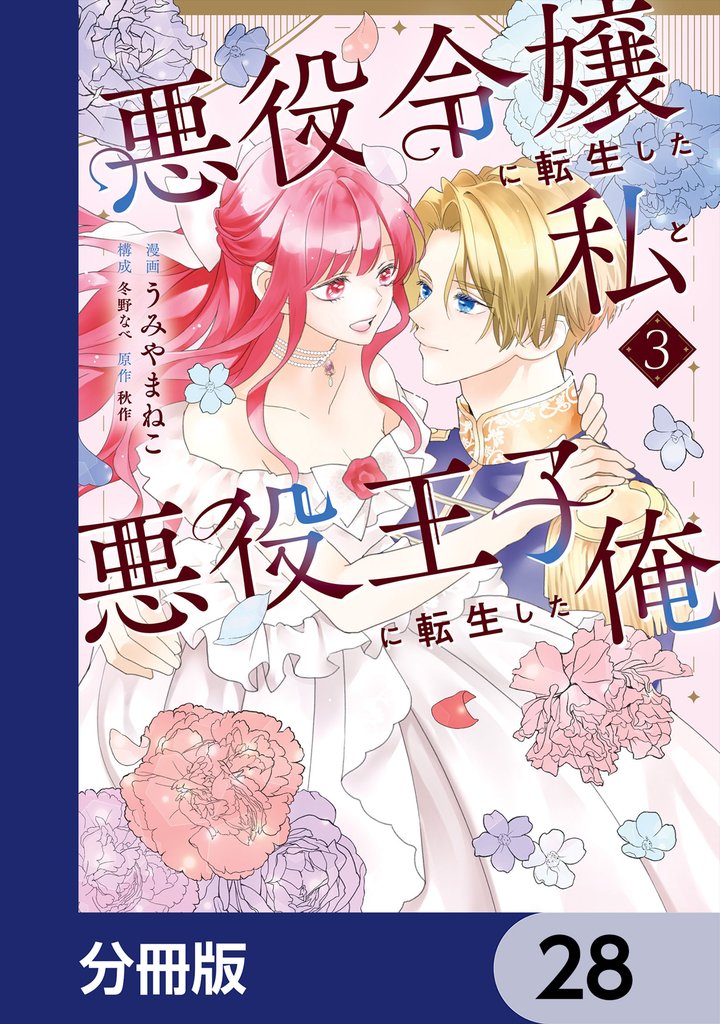 悪役令嬢に転生した私と悪役王子に転生した俺【分冊版】　28