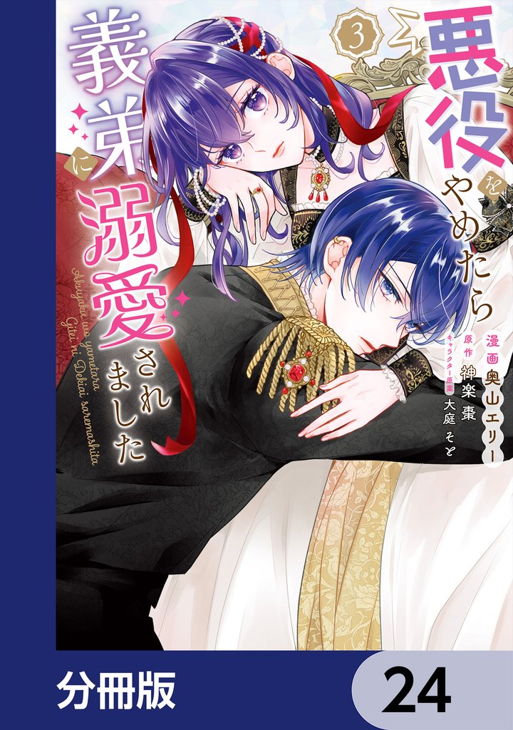 悪役をやめたら義弟に溺愛されました【分冊版】　24