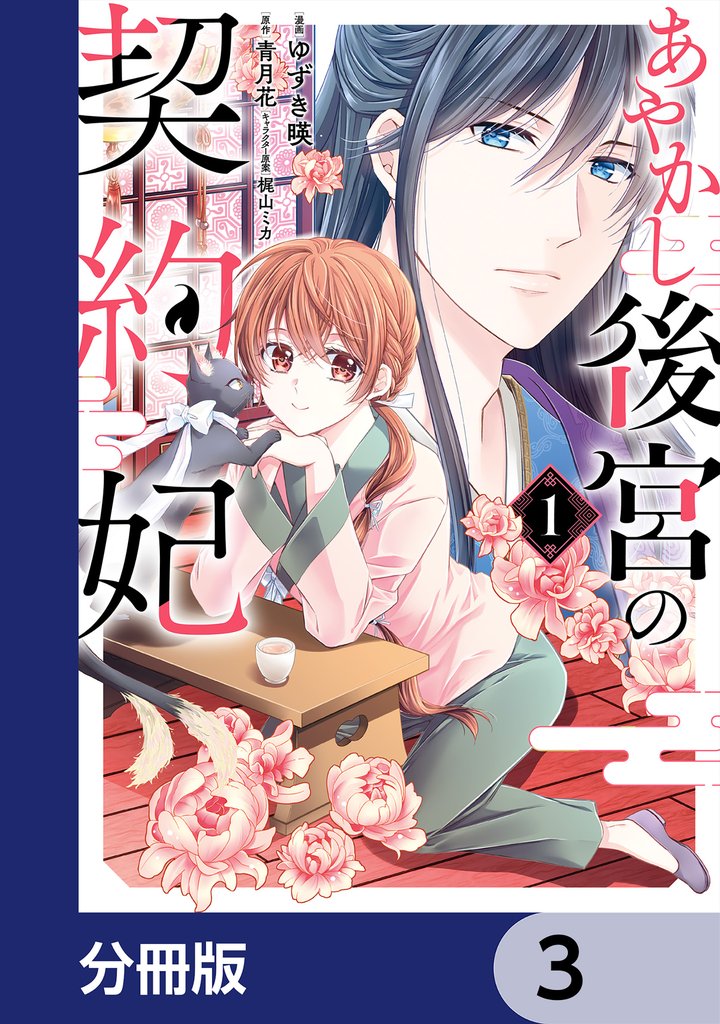 あやかし後宮の契約妃【分冊版】　3