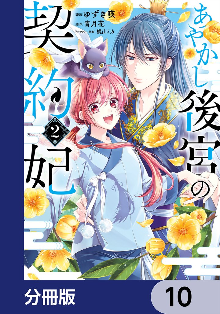 あやかし後宮の契約妃【分冊版】　10