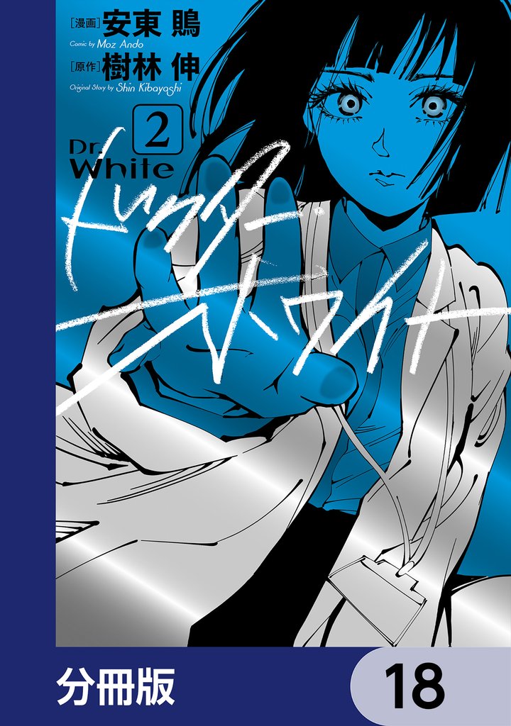 ドクター・ホワイト【分冊版】　18