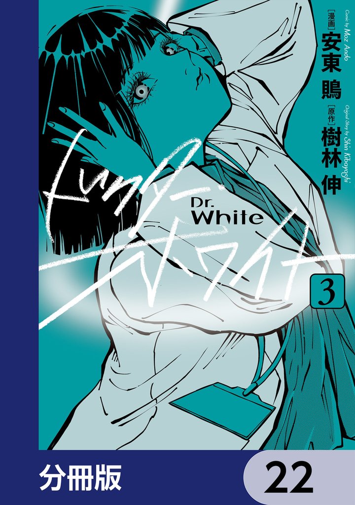 ドクター・ホワイト【分冊版】　22