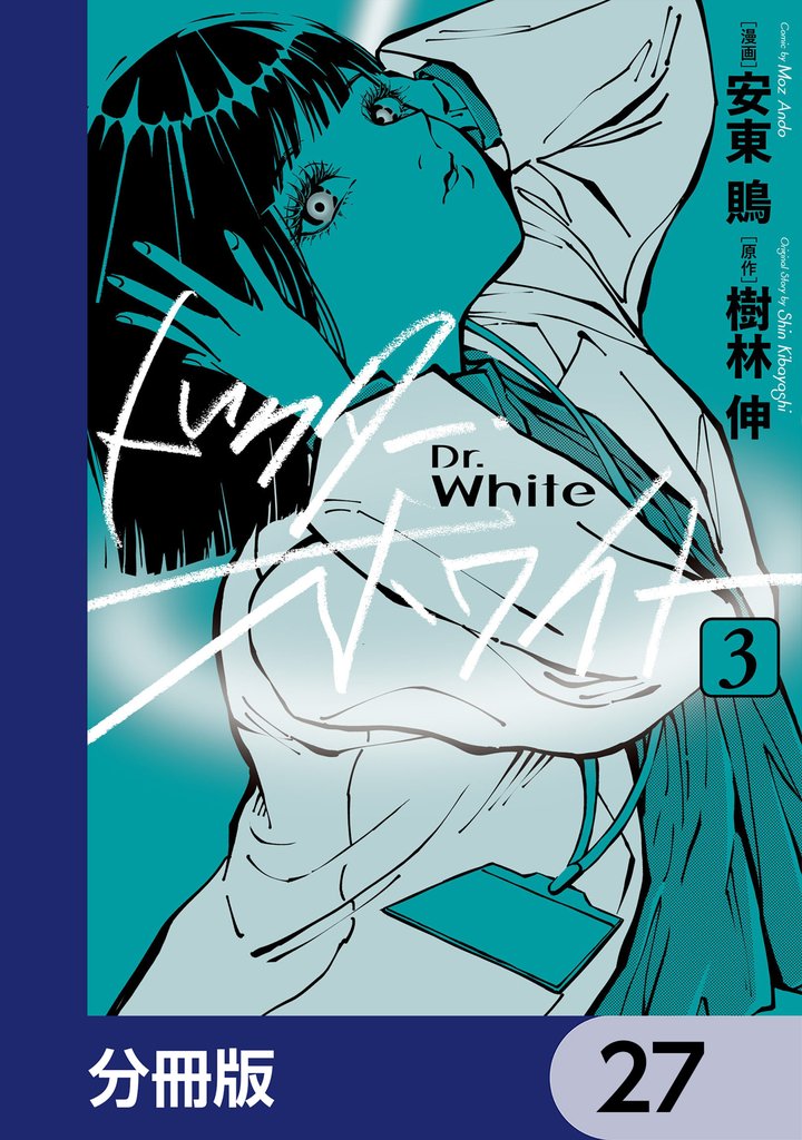 ドクター・ホワイト【分冊版】　27