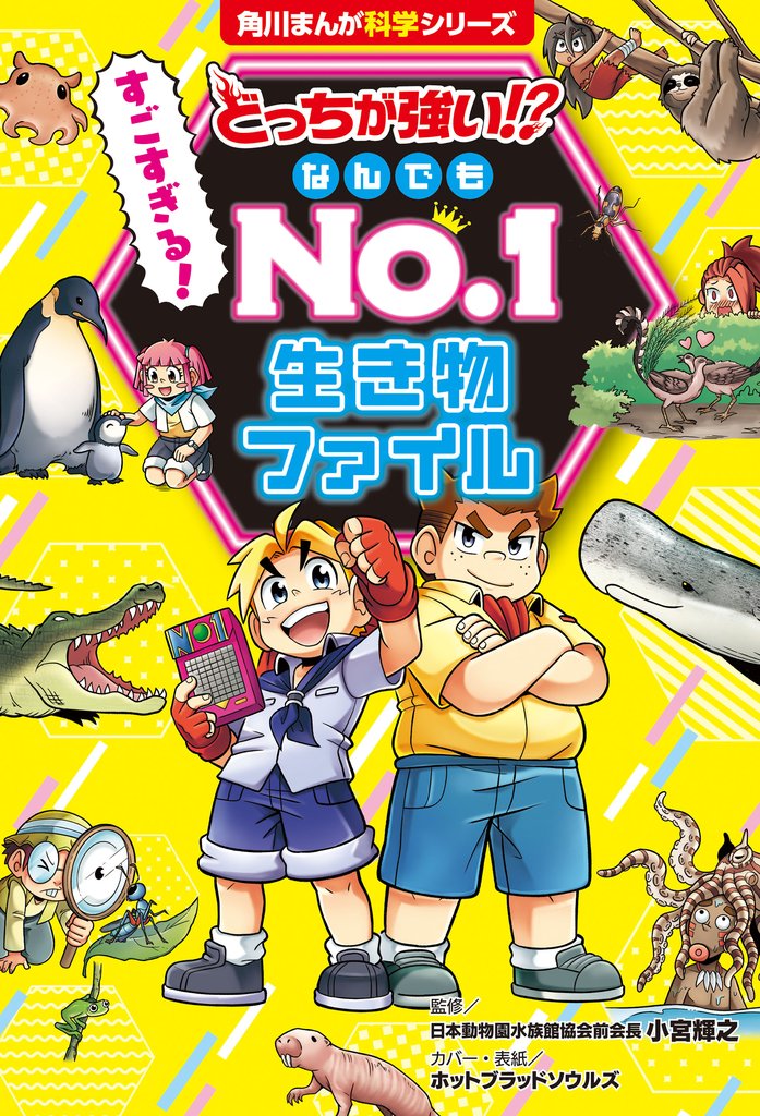 どっちが強い！？ すごすぎる！ なんでもNo.1 生き物ファイル
