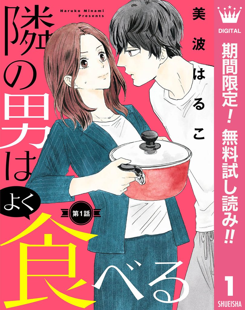 【単話売】隣の男はよく食べる【期間限定無料】 1