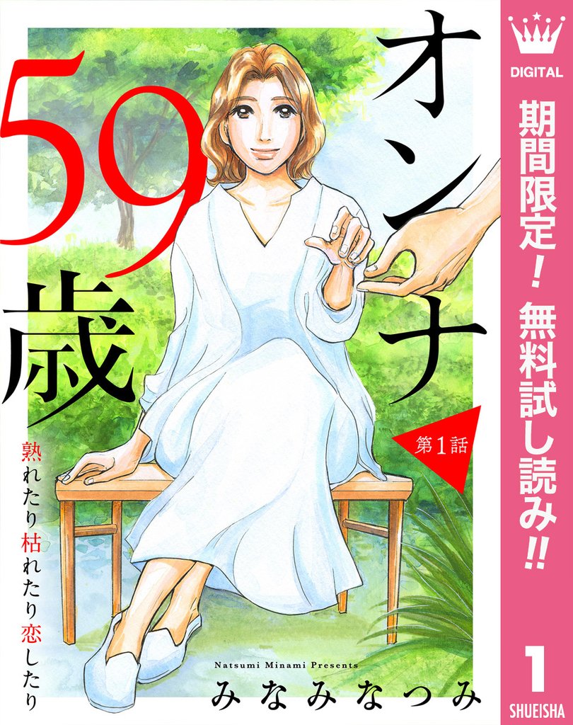 【単話売】オンナ59歳 熟れたり枯れたり恋したり【期間限定無料】 1