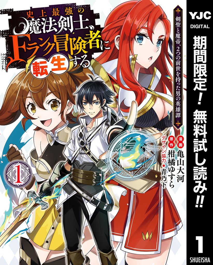 史上最強の魔法剣士、Fランク冒険者に転生する ～剣聖と魔帝、2つの前世を持った男の英雄譚～【期間限定無料】 1