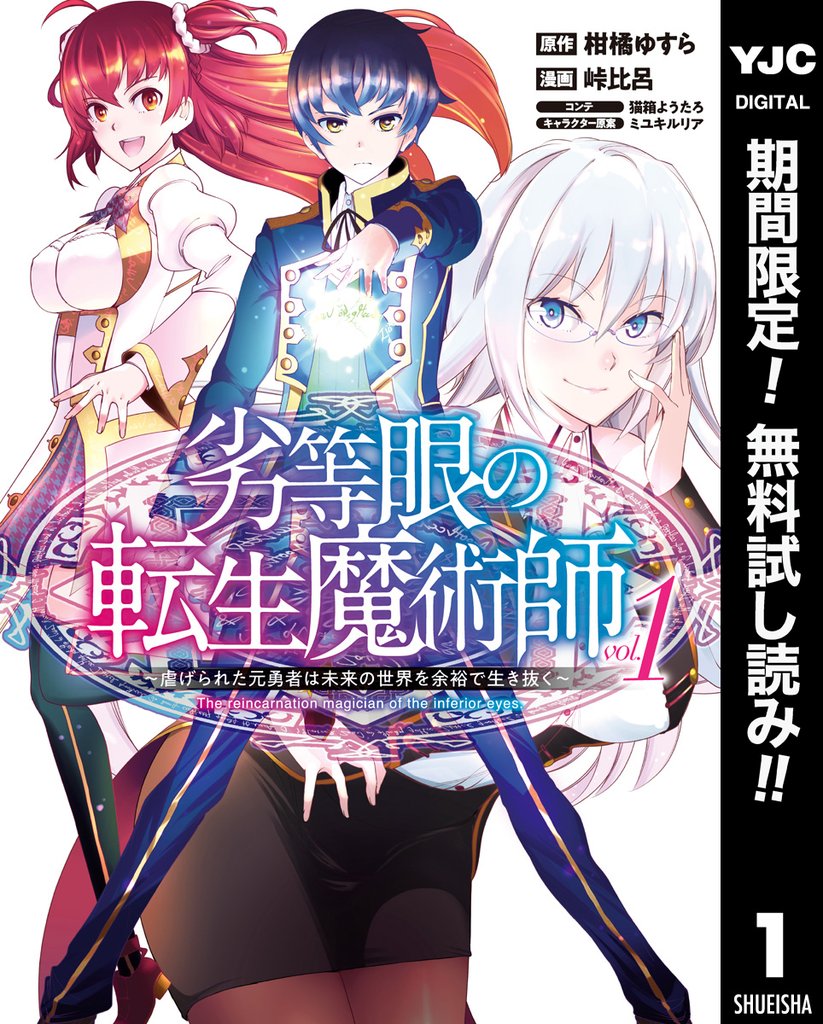 劣等眼の転生魔術師 ～虐げられた元勇者は未来の世界を余裕で生き抜く～【期間限定無料】 1