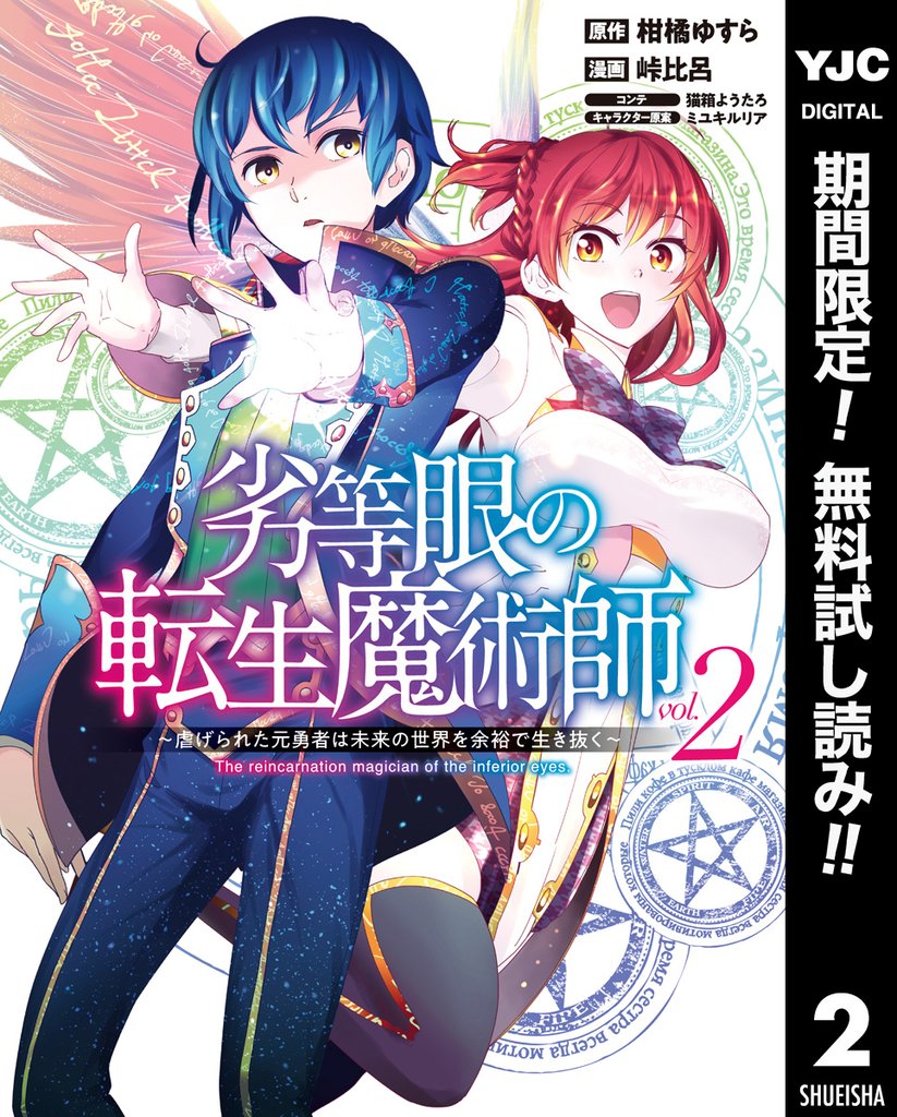 劣等眼の転生魔術師 ～虐げられた元勇者は未来の世界を余裕で生き抜く～【期間限定無料】 2