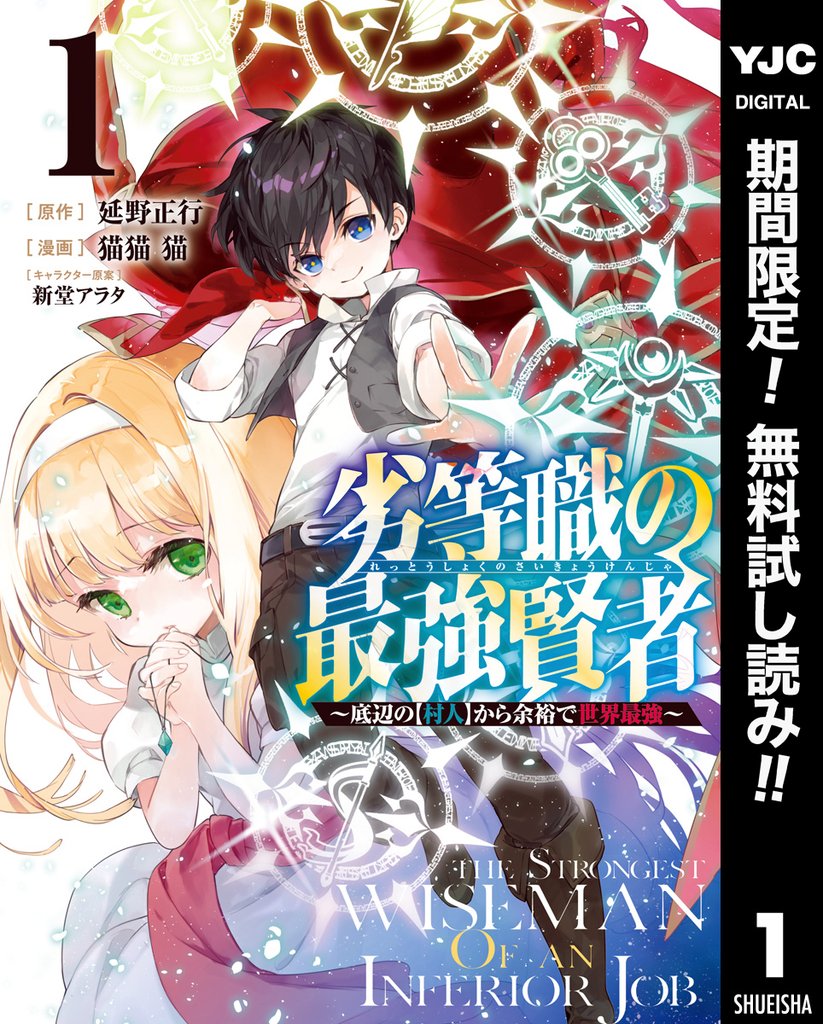 劣等職の最強賢者 ～底辺の【村人】から余裕で世界最強～【期間限定無料】 1