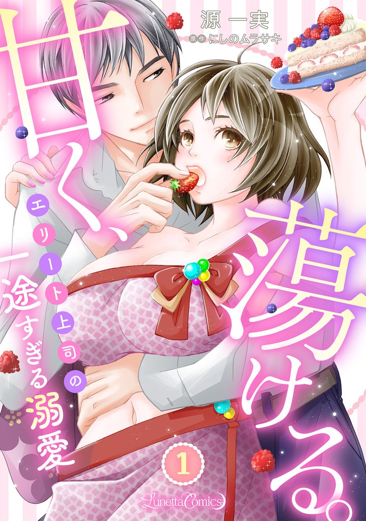 甘く、蕩ける。　エリート上司の一途すぎる溺愛　【分冊版】1話