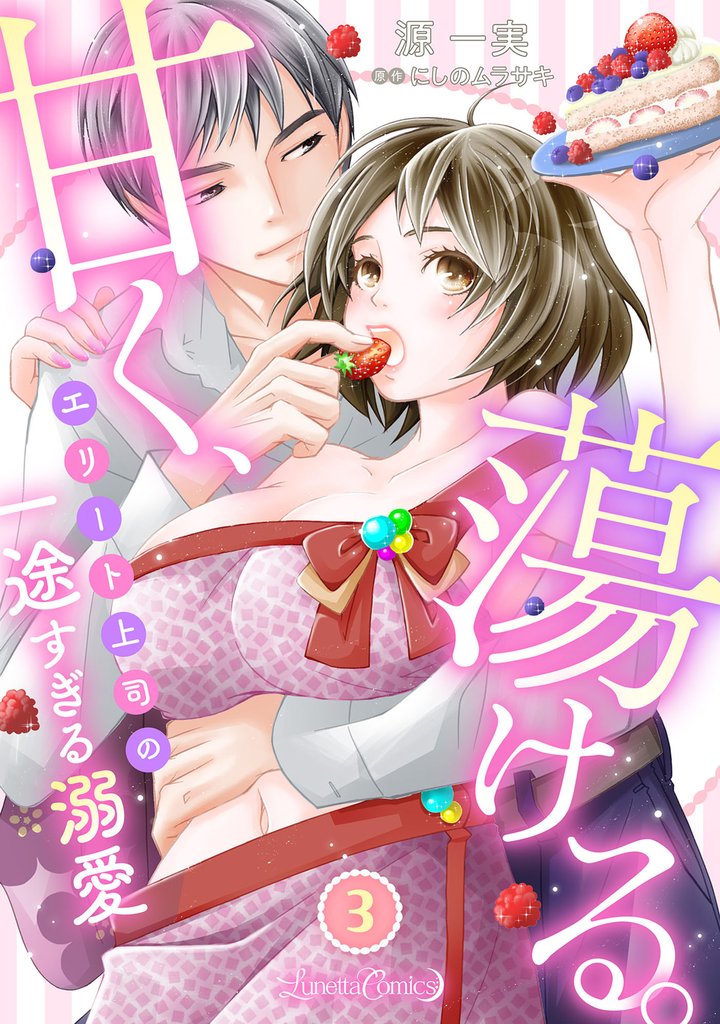 甘く、蕩ける。　エリート上司の一途すぎる溺愛　【分冊版】3話