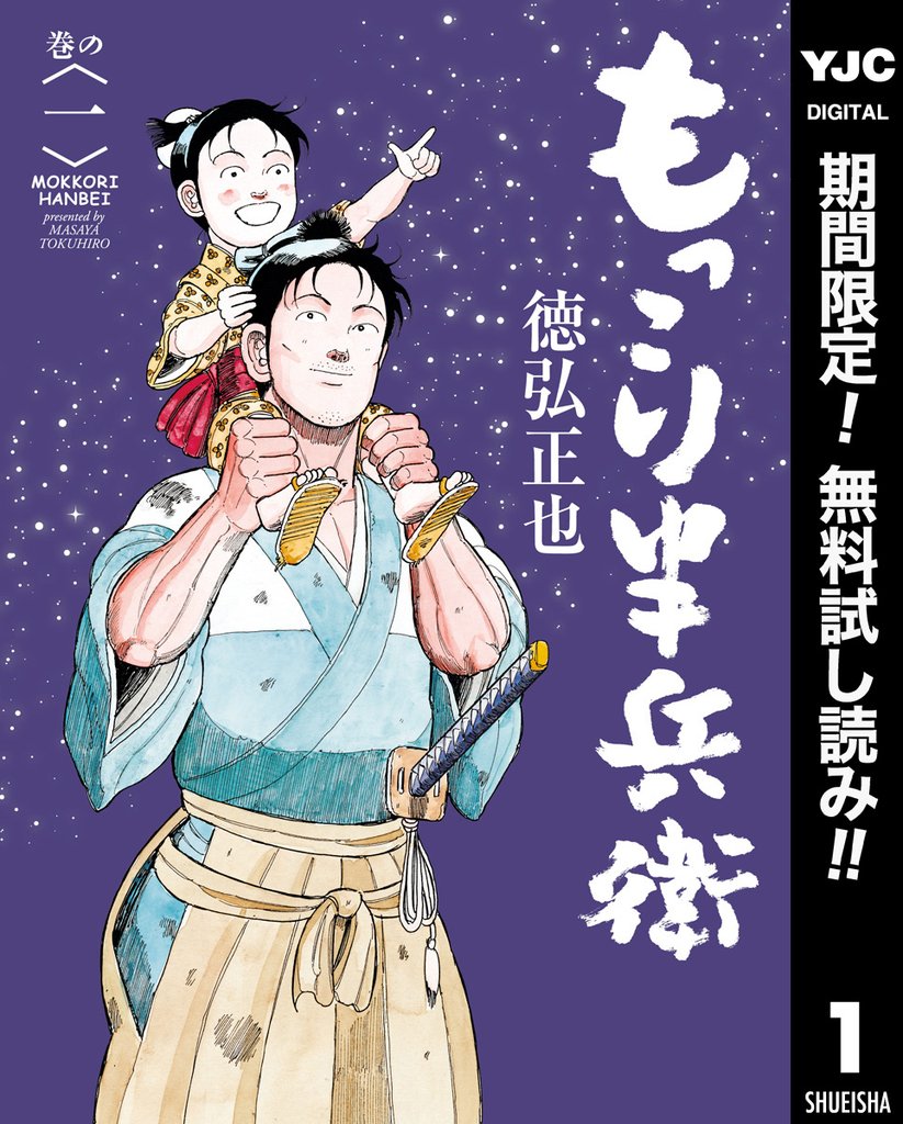 もっこり半兵衛【期間限定無料】 1