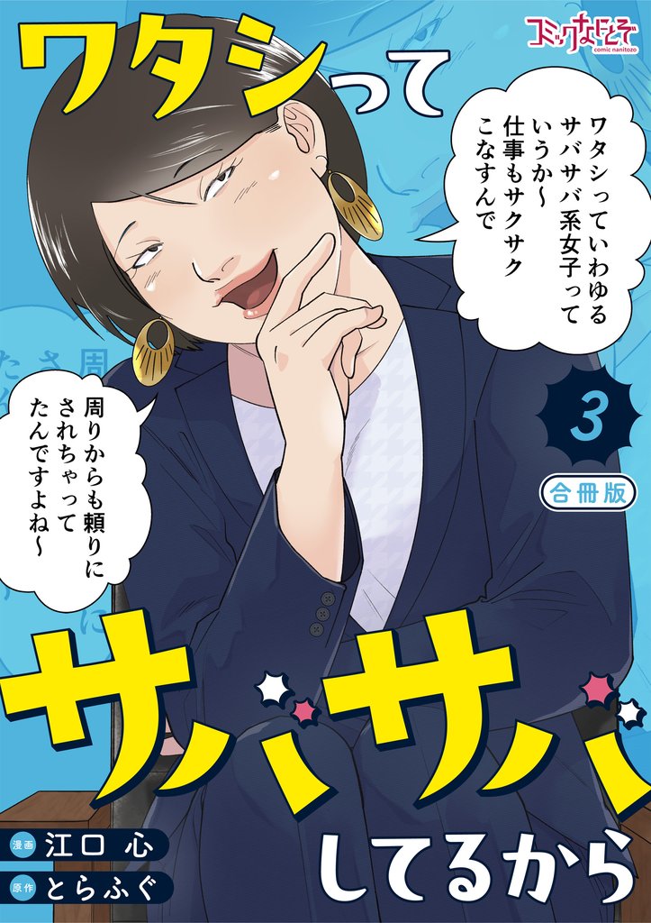 ワタシってサバサバしてるから