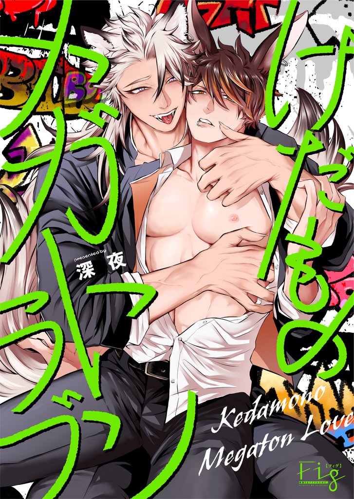 けだものメガトンラブ 4 冊セット 最新刊まで