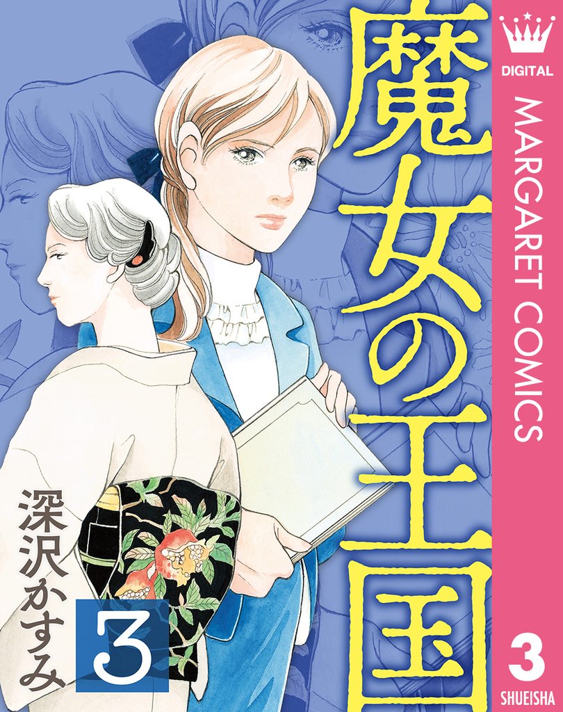 魔女の王国 3 冊セット 最新刊まで