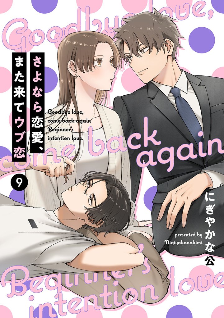 【単話売】さよなら恋愛、また来てウブ恋 9