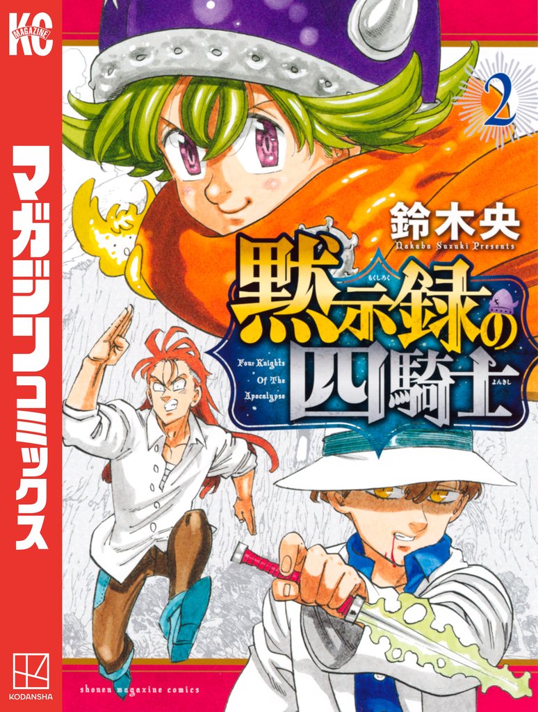 【期間限定　無料お試し版】黙示録の四騎士（２）