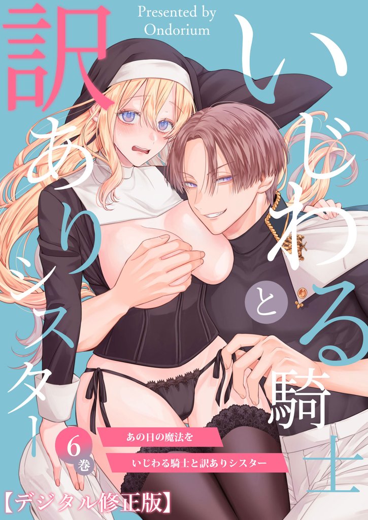 あの日の魔法を-いじわる騎士と訳ありシスター-【分冊版】6