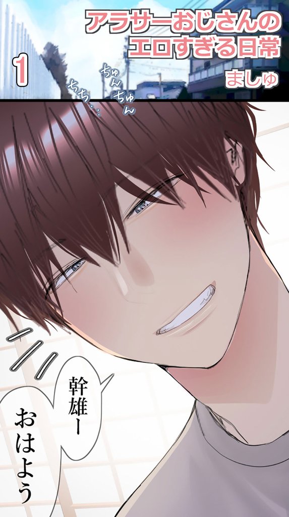 アラサーおじさんのエロすぎる日常1